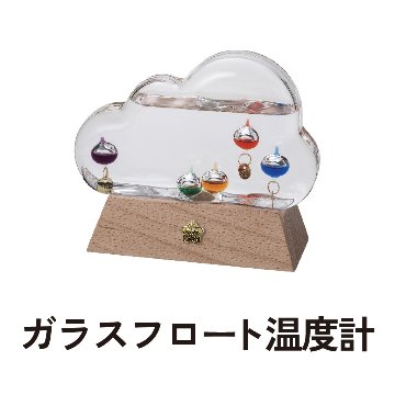 ガラスフロート温度計　雲の画像