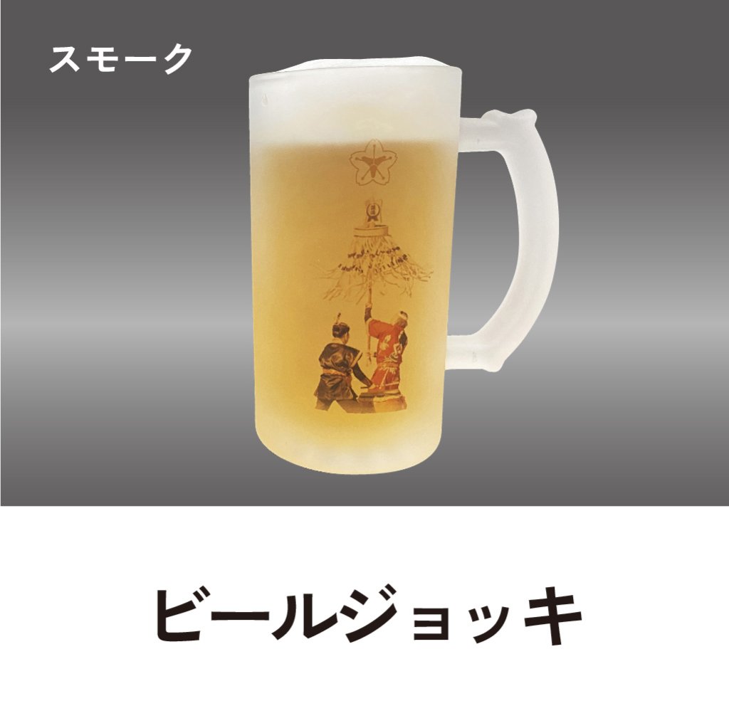 ビールジョッキ　フルカラー（スモーク）の画像