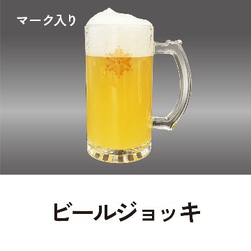 ビールジョッキの画像