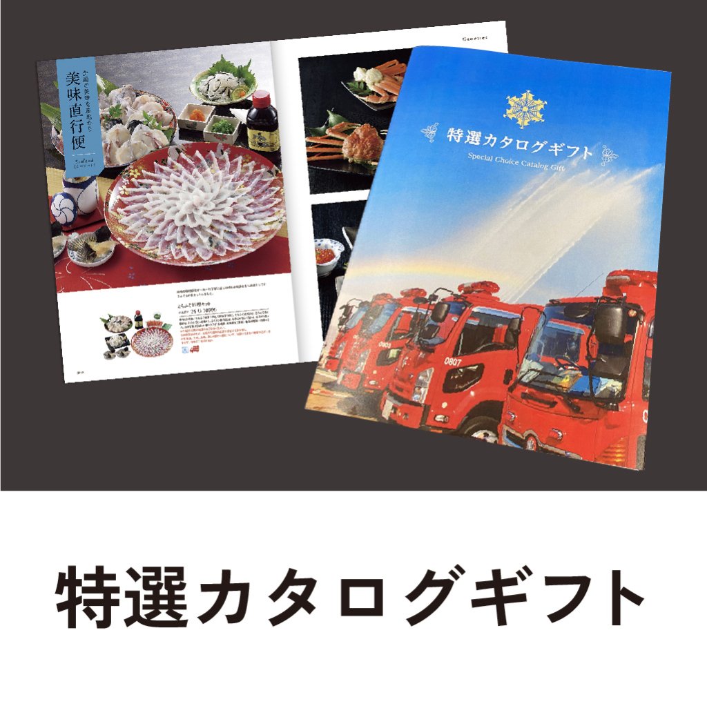 特選カタログギフト　署マークの画像