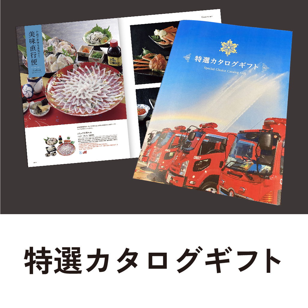 特選カタログギフト　署マークの画像