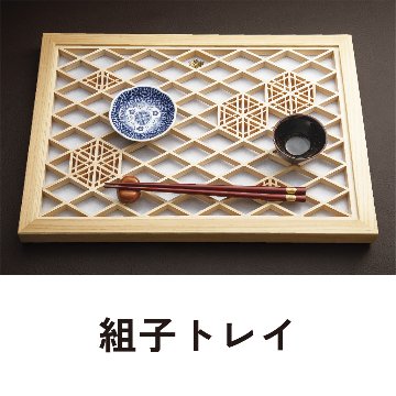 組子トレイの画像