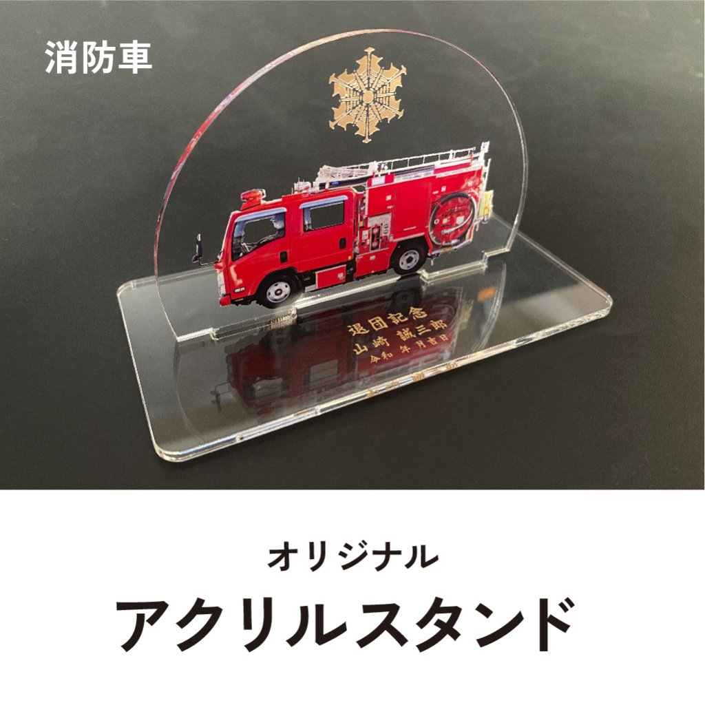 アクリルスタンド　消防車の画像