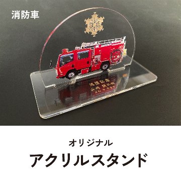 アクリルスタンド　消防車の画像
