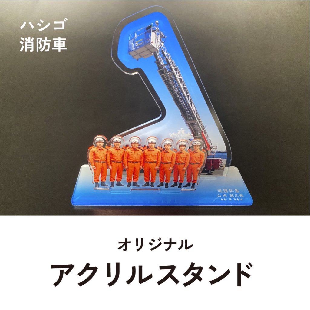 アクリルスタンド　ハシゴ消防車の画像