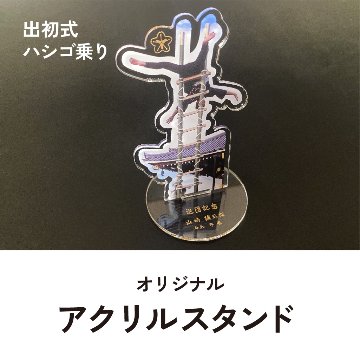 アクリルスタンド　出初め式　ハシゴ乗りの画像