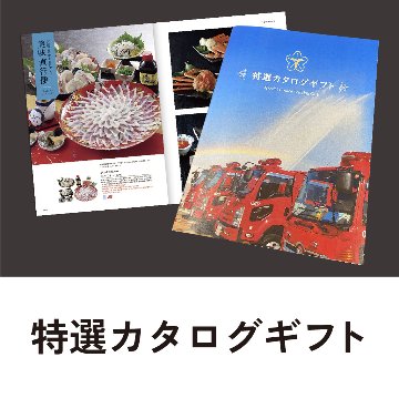 特選カタログギフト　団マークの画像