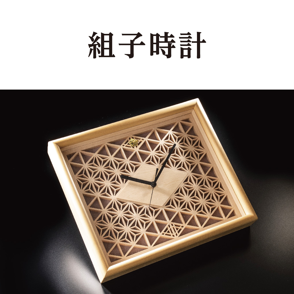 組子時計