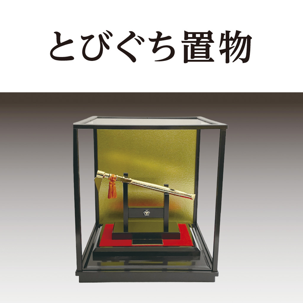 とびぐち置物