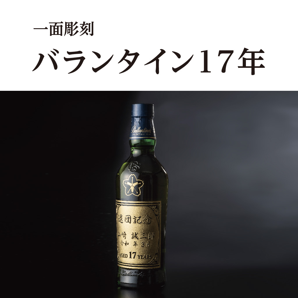 バランタイン17年