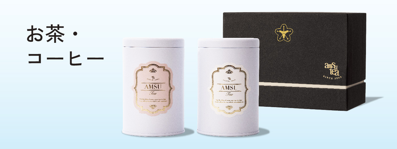 お茶・コーヒー