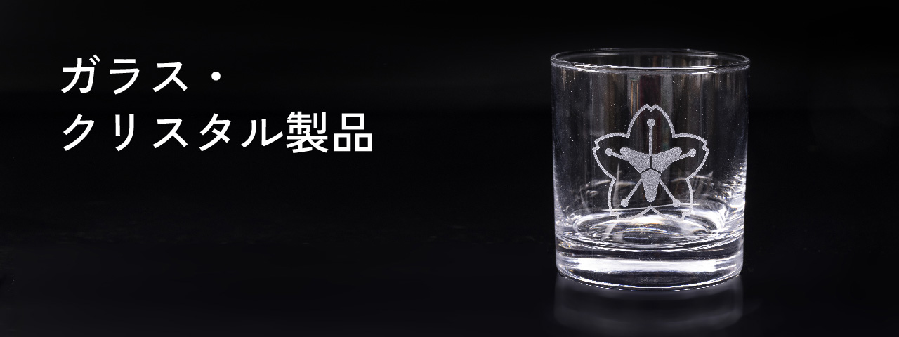 ガラス・クリスタル