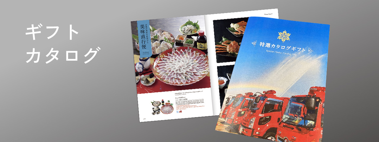ギフトカタログ