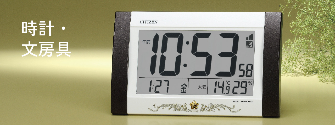 時計・文房具