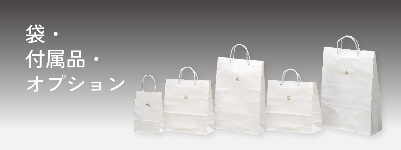 袋・付属品・オプション
