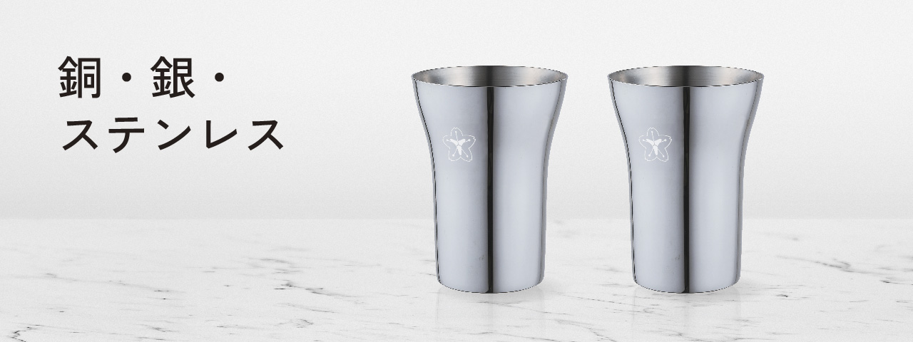銀・銅・ステンレス