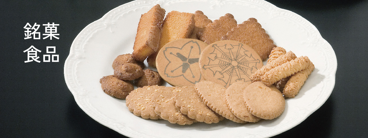 銘菓・食品