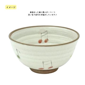 人気の音符茶碗 LN8820-01  茶碗 おしゃれ食器 音楽雑貨 ピアノ教室 ピアノ講師 プレゼント交換 プチギフト 記念品 景品 入園 入学 卒園 卒業 プレゼント ギフト お返し 内祝の画像