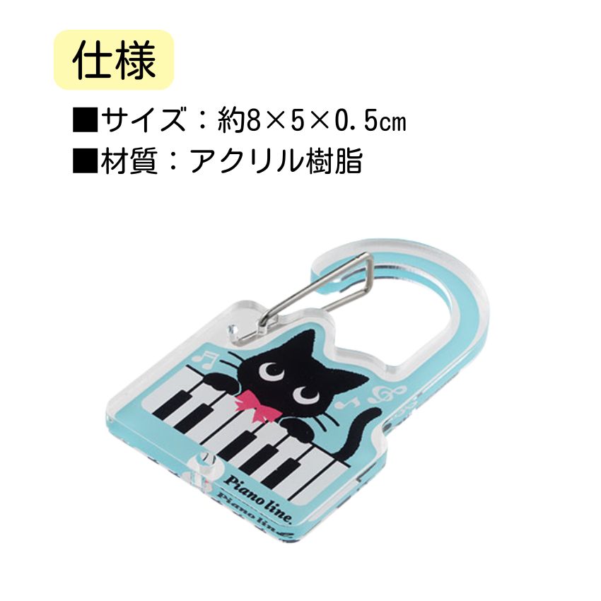 アクリルカラビナ Pienoline ねこ 0801501 音楽柄 レッスン ピアノ教室 発表会 記念品 お誕生日 クリスマス 入学 ギフト プレゼント メール便対応 10点までの画像