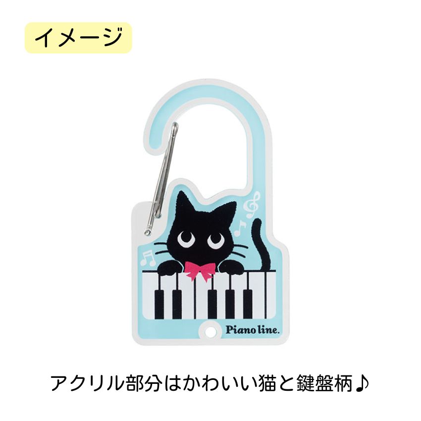アクリルカラビナ Pienoline ねこ 0801501 音楽柄 レッスン ピアノ教室 発表会 記念品 お誕生日 クリスマス 入学 ギフト プレゼント メール便対応 10点までの画像