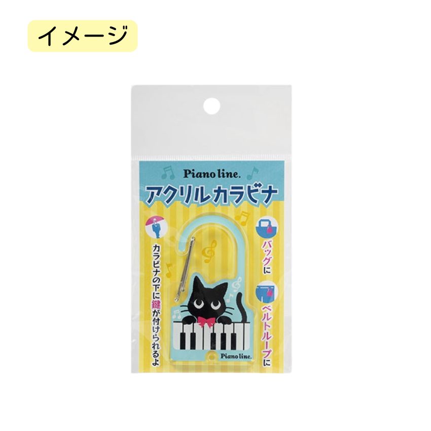 アクリルカラビナ Pienoline ねこ 0801501 音楽柄 レッスン ピアノ教室 発表会 記念品 お誕生日 クリスマス 入学 ギフト プレゼント メール便対応 10点までの画像