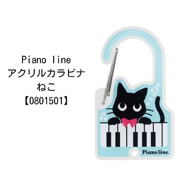 アクリルカラビナ Pienoline ねこ 0801501 音楽柄 レッスン ピアノ教室 発表会 記念品 お誕生日 クリスマス 入学 ギフト プレゼント メール便対応 10点までの画像
