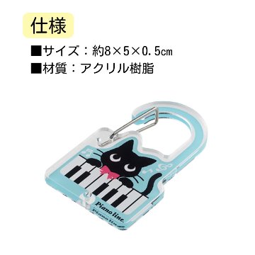 アクリルカラビナ Pienoline ねこ 0801501 音楽柄 レッスン ピアノ教室 発表会 記念品 お誕生日 クリスマス 入学 ギフト プレゼント メール便対応 10点までの画像