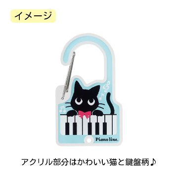 アクリルカラビナ Pienoline ねこ 0801501 音楽柄 レッスン ピアノ教室 発表会 記念品 お誕生日 クリスマス 入学 ギフト プレゼント メール便対応 10点までの画像