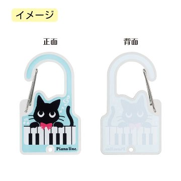 アクリルカラビナ Pienoline ねこ 0801501 音楽柄 レッスン ピアノ教室 発表会 記念品 お誕生日 クリスマス 入学 ギフト プレゼント メール便対応 10点までの画像