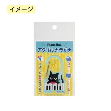 アクリルカラビナ Pienoline ねこ 0801501 音楽柄 レッスン ピアノ教室 発表会 記念品 お誕生日 クリスマス 入学 ギフト プレゼント メール便対応 10点までの画像