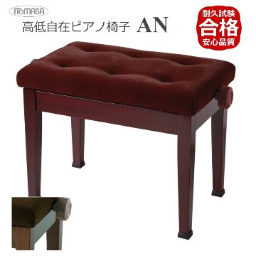 イトマサ/ITOMASA ピアノ椅子の定番 AN AN-MH AN-WN マホガニー ウォルナット■布張り仕様 角形新高低ピアノ椅子 組み立て式の画像