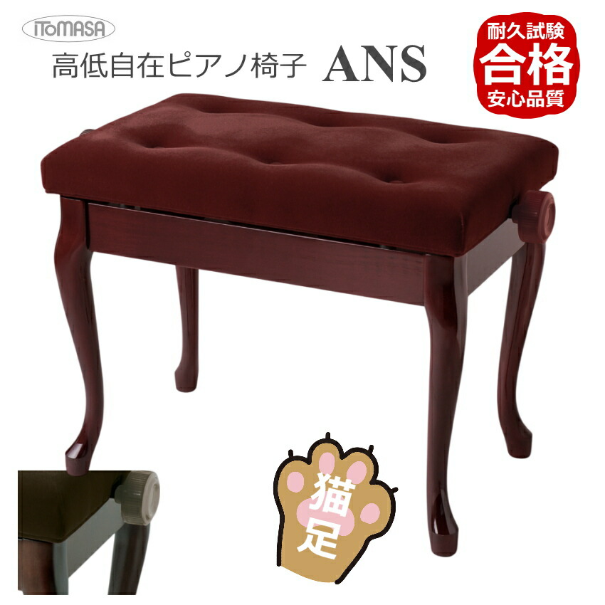 イトマサ/ITOMASA 猫足タイプ ピアノ椅子の定番 AN ANS-MH/ANS-WN マホガニー/ウォルナット■布張り仕様 角形新高低ピアノ椅子の画像