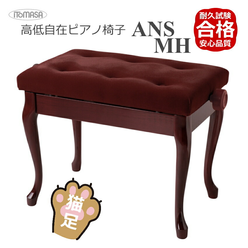 イトマサ/ITOMASA 猫足タイプ ピアノ椅子の定番 AN ANS-MH/ANS-WN マホガニー/ウォルナット■布張り仕様 角形新高低ピアノ椅子の画像