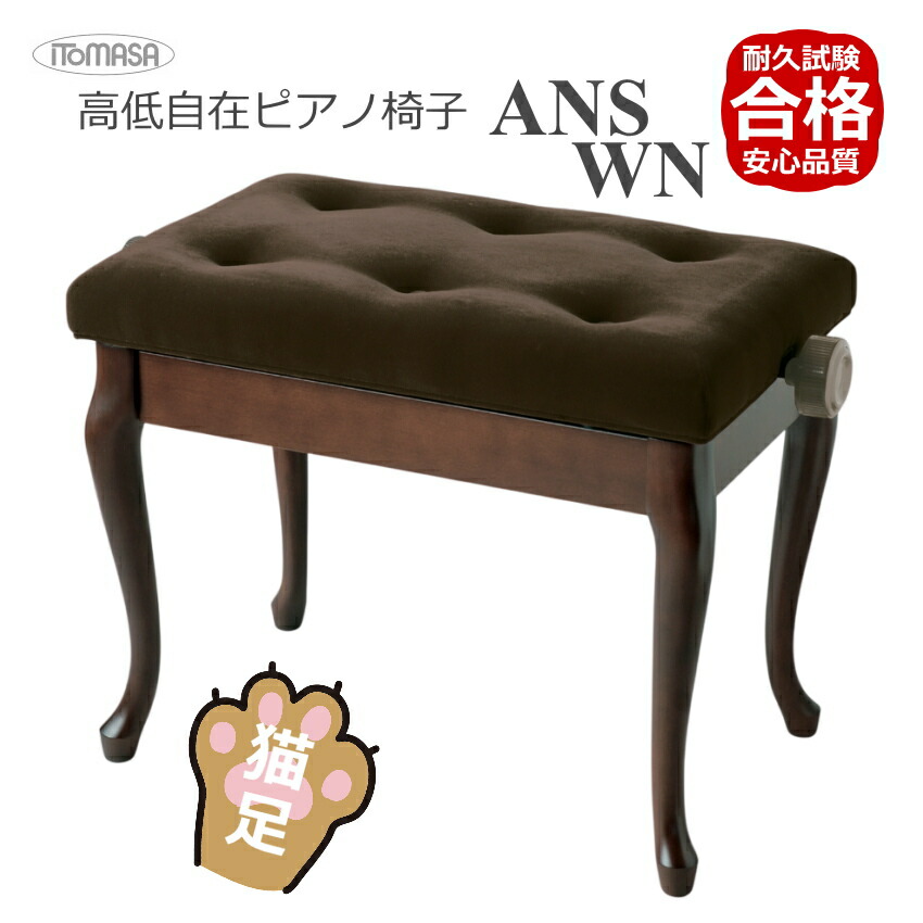 イトマサ/ITOMASA 猫足タイプ ピアノ椅子の定番 AN ANS-MH/ANS-WN マホガニー/ウォルナット■布張り仕様 角形新高低ピアノ椅子の画像