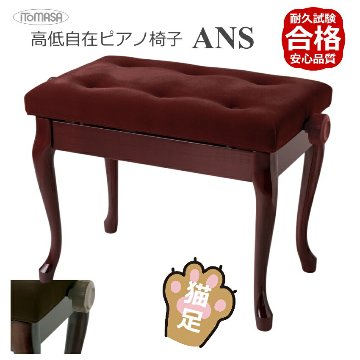 イトマサ/ITOMASA 猫足タイプ ピアノ椅子の定番 AN ANS-MH/ANS-WN マホガニー/ウォルナット■布張り仕様 角形新高低ピアノ椅子の画像