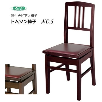 背もたれ付き ピアノ椅子 座面エンジ NO5 マホガニー イトマサ トムソン椅子の画像