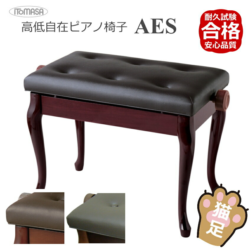 猫脚タイプピアノ椅子 高さ調整 46cm～54cm イトマサ ピアノ用椅子 AES 新高低自在椅子の画像