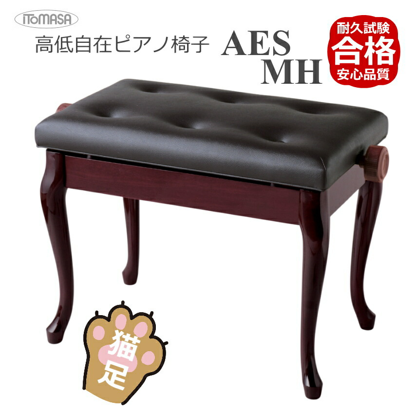 猫脚タイプピアノ椅子 高さ調整 46cm～54cm イトマサ ピアノ用椅子 AES 新高低自在椅子の画像