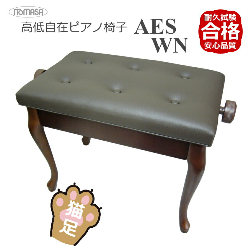 猫脚タイプピアノ椅子 高さ調整 46cm～54cm イトマサ ピアノ用椅子 AES 新高低自在椅子の画像