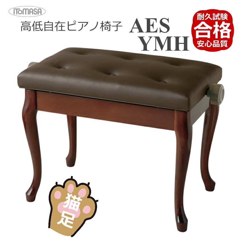 猫脚タイプピアノ椅子 高さ調整 46cm～54cm イトマサ ピアノ用椅子 AES 新高低自在椅子の画像