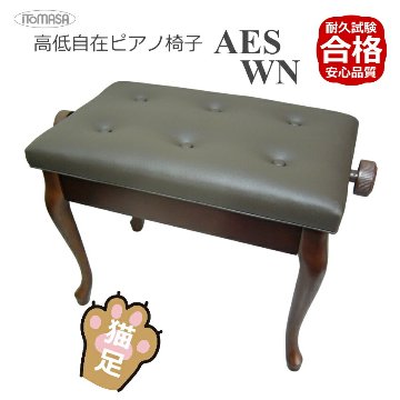 猫脚タイプピアノ椅子 高さ調整 46cm～54cm イトマサ ピアノ用椅子 AES 新高低自在椅子の画像