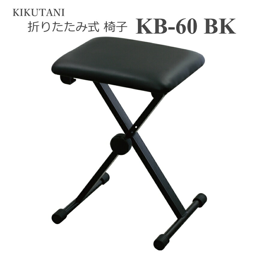 キクタニ 折りたたみ式 椅子 チェアー KB-60 ブラック折りたたみの画像