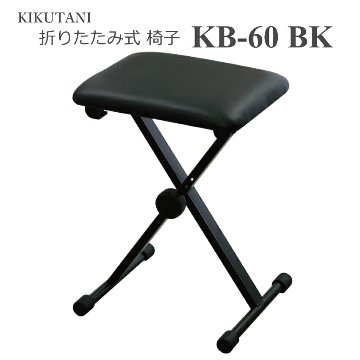 キクタニ 折りたたみ式 椅子 チェアー KB-60 ブラック折りたたみの画像
