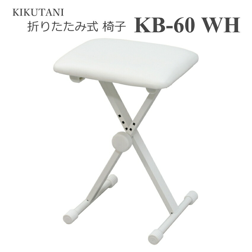 キクタニ 折りたたみ式 椅子 チェアー KB-60 ホワイト折りたたみの画像