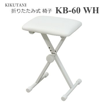 キクタニ 折りたたみ式 椅子 チェアー KB-60 ホワイト折りたたみの画像