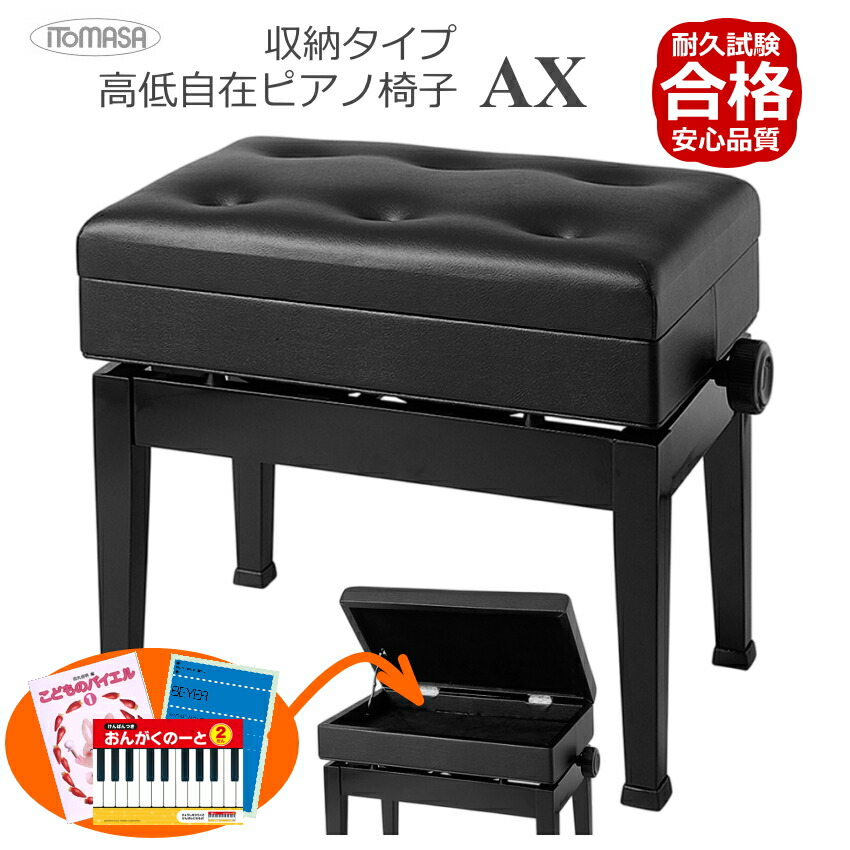 ピアノ椅子　小物　楽譜入れ付　AX　イトマサの画像