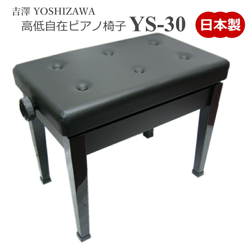 ピアノ椅子 日本製 吉澤 新高低自在椅子 YS-30の画像