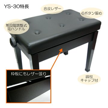 ピアノ椅子 日本製 吉澤 新高低自在椅子 YS-30の画像