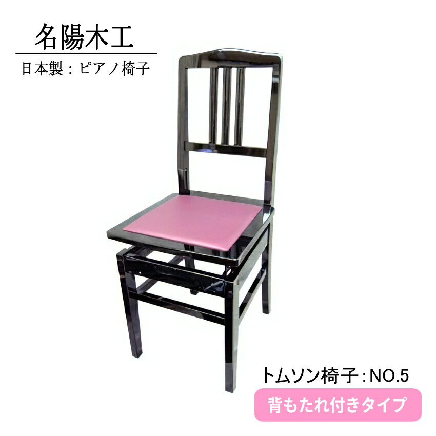 ピアノ椅子　トムソン椅子　NO.5-New　背もたれ付きタイプの画像