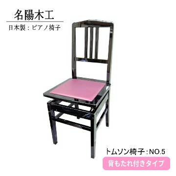 ピアノ椅子　トムソン椅子　NO.5-New　背もたれ付きタイプの画像